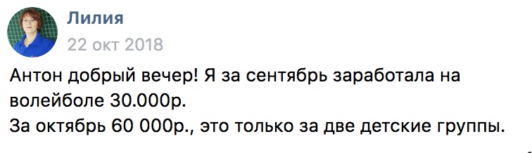 Как Лилия удвоила доходы на волейболе с помощью Духовной Экономики.